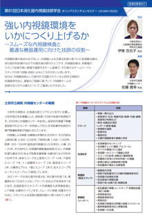 第81回日本消化器内視鏡技師学会 ランチョンセミナー 強い内視鏡環境は